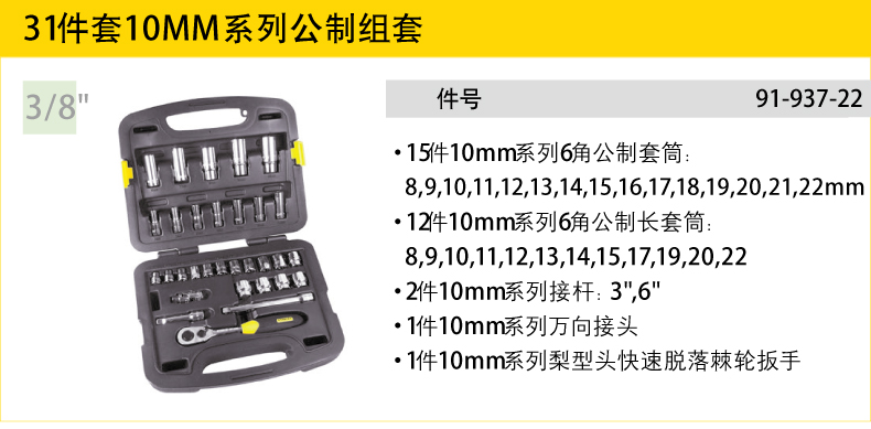 史丹利31件10mm系列套筒组套001.jpg