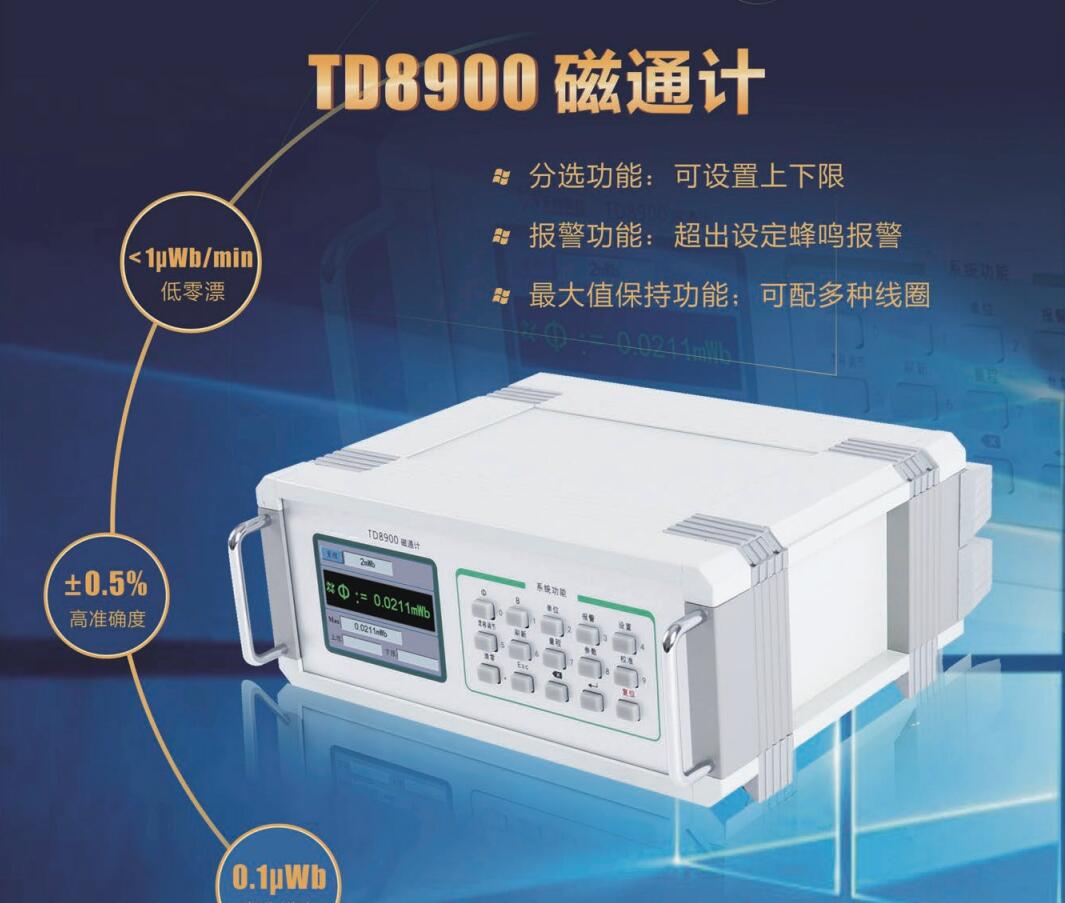 TD8900磁通计.jpg