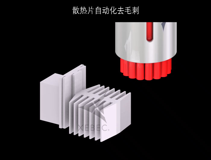 XEBEC散热片去毛刺研磨刷