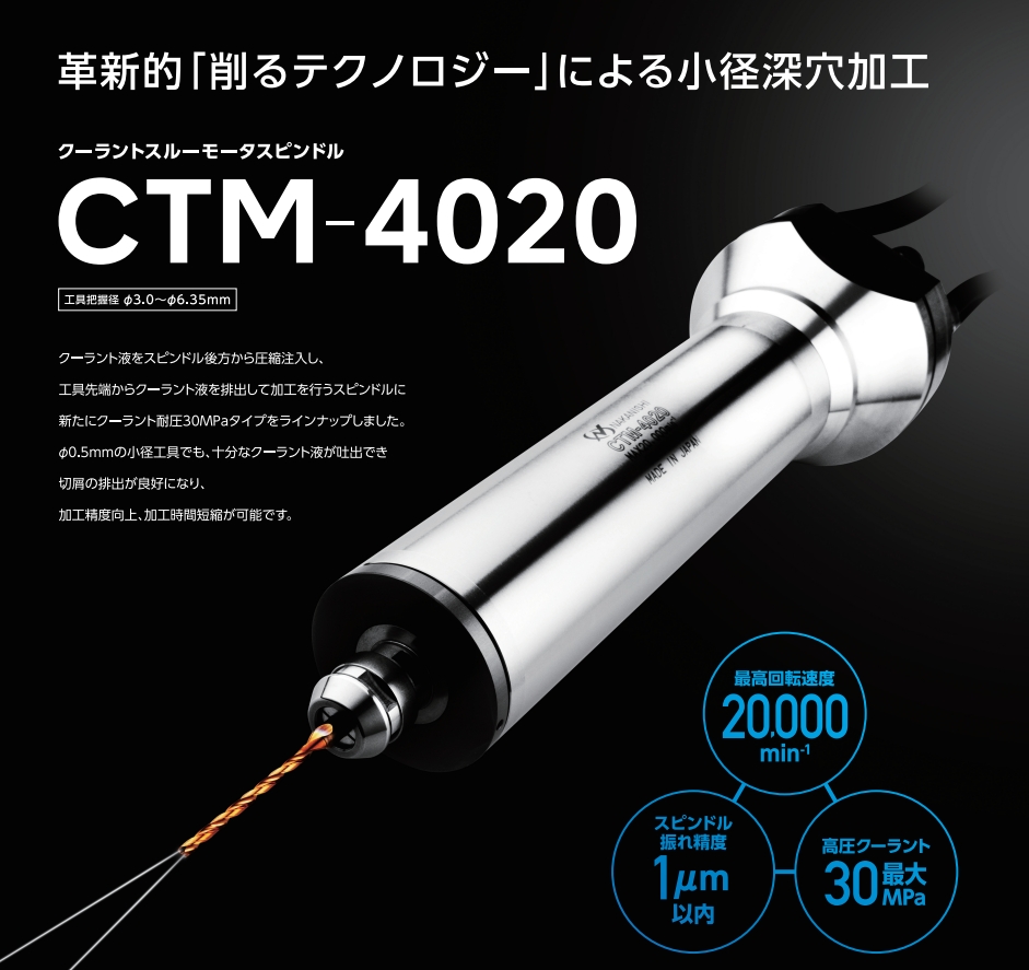 CTM-4020出水<a href='gaosuzhuzhou.htm' class='keys' title='点击查看关于电主轴的相关信息' target='_blank'>电主轴</a>快盈welcome图片.png